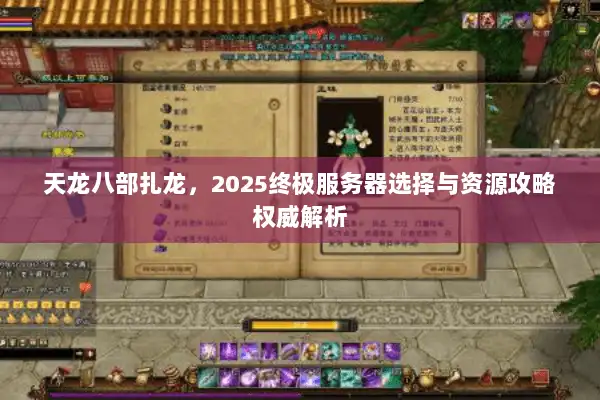 天龙八部扎龙，2025终极服务器选择与资源攻略权威解析