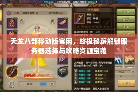 天龙八部移动版官网，终极秘籍解锁服务器选择与攻略资源宝藏
