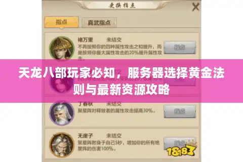 天龙八部玩家必知，服务器选择黄金法则与最新资源攻略