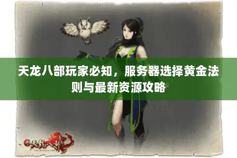 天龙八部玩家必知，服务器选择黄金法则与最新资源攻略