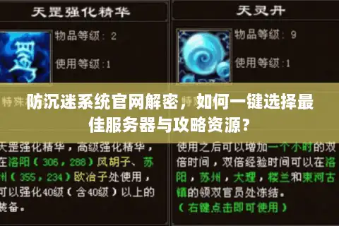 防沉迷系统官网解密，如何一键选择最佳服务器与攻略资源？