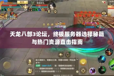 天龙八部3论坛，终极服务器选择秘籍与热门资源直击指南