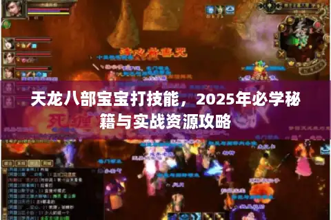 天龙八部宝宝打技能，2025年必学秘籍与实战资源攻略