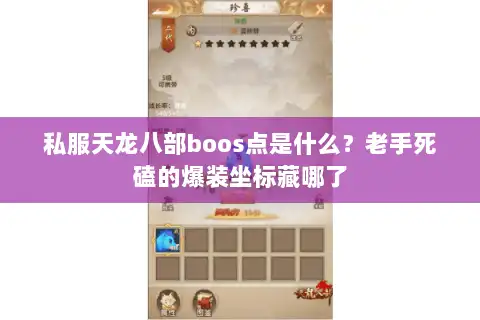 私服天龙八部boos点是什么？老手死磕的爆装坐标藏哪了