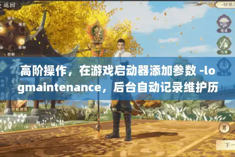 高阶操作，在游戏启动器添加参数 -logmaintenance，后台自动记录维护历史生成分析报告