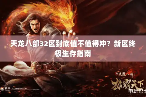 天龙八部32区到底值不值得冲？新区终极生存指南