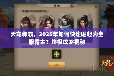 天龙称霸,2025年如何快速崛起为全服霸主?终极攻略揭秘 天龙称霸,2025年如何快速崛起为全服霸主?终极攻略揭秘