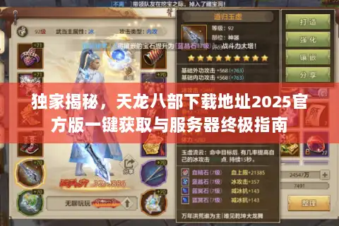 独家揭秘，天龙八部下载地址2025官方版一键获取与服务器终极指南