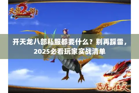 开天龙八部私服都要什么?别再踩雷,2025必看玩家实战清单 开天龙八部私服都要什么?别再踩雷,2025必看玩家实战清单