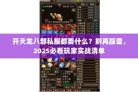 开天龙八部私服都要什么?别再踩雷,2025必看玩家实战清单 开天龙八部私服都要什么?别再踩雷,2025必看玩家实战清单