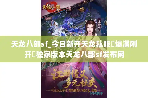 天龙八部sf_今日新开天龙私服▷爆满刚开◁独家版本天龙八部sf发布网