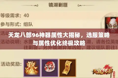天龙八部96神器属性大揭秘,选服策略与属性优化终极攻略 天龙八部96神器属性大揭秘,选服策略与属性优化终极攻略