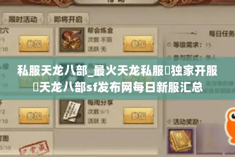 私服天龙八部_最火天龙私服▷独家开服◁天龙八部sf发布网每日新服汇总 私服天龙八部_最火天龙私服▷独家开服◁天龙八部sf发布网每日新服汇总