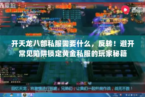 开天龙八部私服需要什么,反转!避开常见陷阱锁定黄金私服的玩家秘籍 开天龙八部私服需要什么,反转!避开常见陷阱锁定黄金私服的玩家秘籍