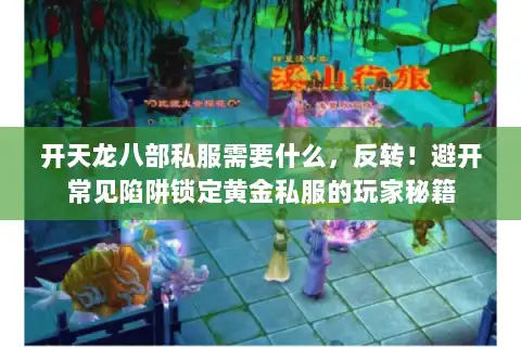 开天龙八部私服需要什么,反转!避开常见陷阱锁定黄金私服的玩家秘籍 开天龙八部私服需要什么,反转!避开常见陷阱锁定黄金私服的玩家秘籍