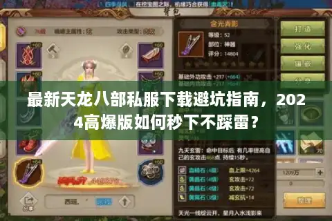 最新天龙八部私服下载避坑指南，2024高爆版如何秒下不踩雷？
