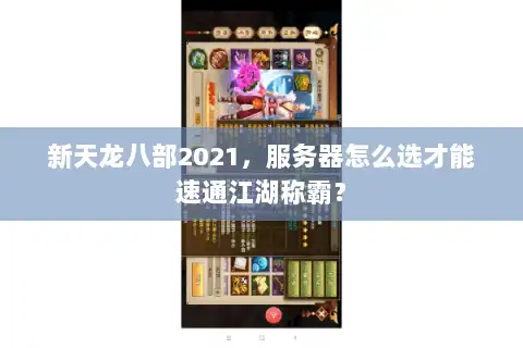 新天龙八部2021，服务器怎么选才能速通江湖称霸？