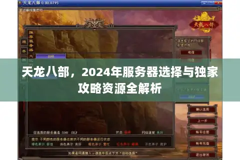 天龙八部，2024年服务器选择与独家攻略资源全解析