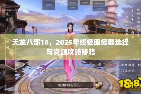 天龙八部16，2025年终极服务器选择与资源攻略秘籍