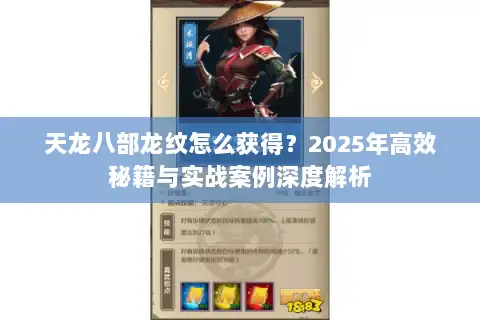 天龙八部龙纹怎么获得？2025年高效秘籍与实战案例深度解析
