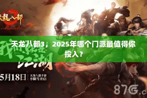 天龙八部3,2025年哪个门派最值得你投入? 天龙八部3,2025年哪个门派最值得你投入?
