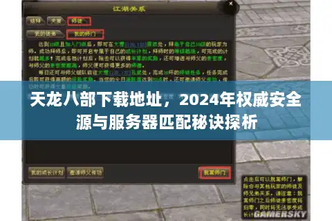 天龙八部下载地址,2024年权威安全源与服务器匹配秘诀探析 天龙八部下载地址,2024年权威安全源与服务器匹配秘诀探析