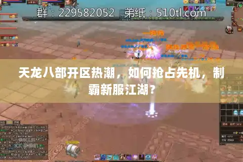 天龙八部开区热潮，如何抢占先机，制霸新服江湖？