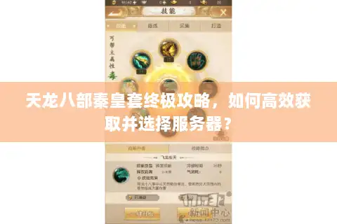 天龙八部秦皇套终极攻略，如何高效获取并选择服务器？