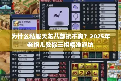 为什么私服天龙八部玩不爽？2025年老炮儿教你三招精准避坑