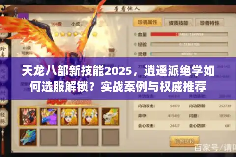 天龙八部新技能2025,逍遥派绝学如何选服解锁?实战案例与权威推荐 天龙八部新技能2025,逍遥派绝学如何选服解锁?实战案例与权威推荐