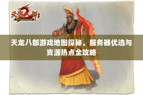 天龙八部游戏地图探秘，服务器优选与资源热点全攻略