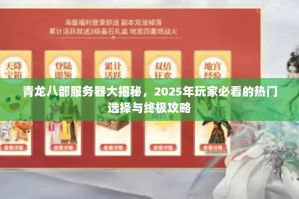 青龙八部服务器大揭秘,2025年玩家必看的热门选择与终极攻略 青龙八部服务器大揭秘,2025年玩家必看的热门选择与终极攻略