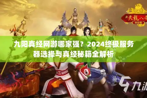 九阳真经网游哪家强？2024终极服务器选择与真经秘籍全解析