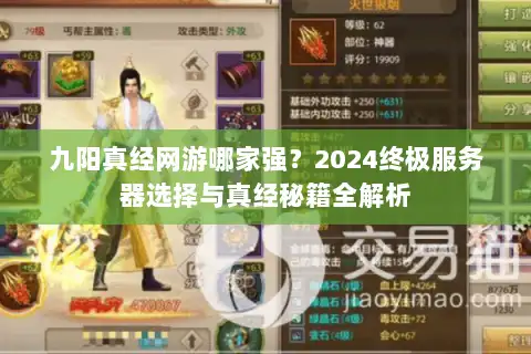 九阳真经网游哪家强？2024终极服务器选择与真经秘籍全解析