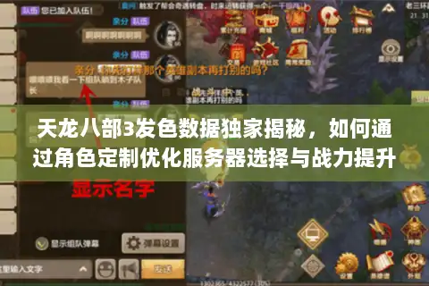 天龙八部3发色数据独家揭秘，如何通过角色定制优化服务器选择与战力提升