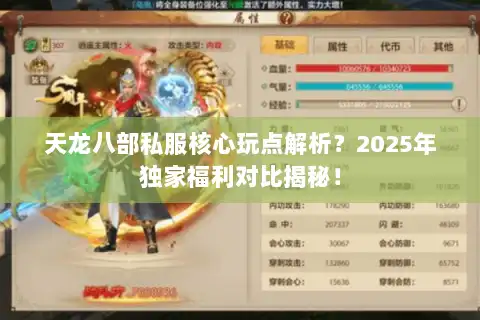 天龙八部私服核心玩点解析?2025年独家福利对比揭秘! 天龙八部私服核心玩点解析?2025年独家福利对比揭秘!