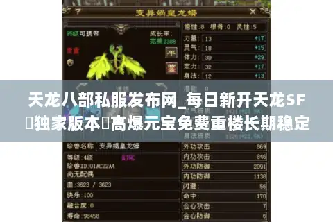 天龙八部私服发布网_每日新开天龙SF▷独家版本◁高爆元宝免费重楼长期稳定服合集