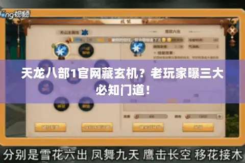 天龙八部1官网藏玄机？老玩家曝三大必知门道！