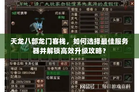 天龙八部龙门客栈，如何选择最佳服务器并解锁高效升级攻略？