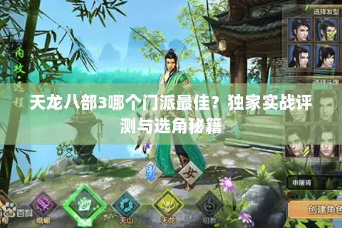 天龙八部3哪个门派最佳?独家实战评测与选角秘籍 天龙八部3哪个门派最佳?独家实战评测与选角秘籍