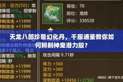 天龙八部珍兽幻化丹,千服通鉴教你如何辨别神宠潜力股? 天龙八部珍兽幻化丹,千服通鉴教你如何辨别神宠潜力股?