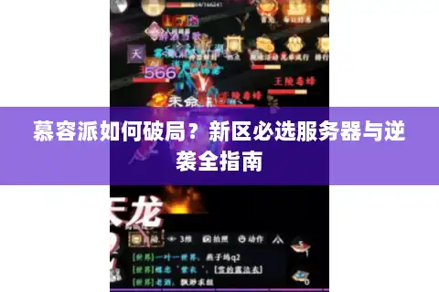 慕容派如何破局?新区必选服务器与逆袭全指南 慕容派如何破局?新区必选服务器与逆袭全指南