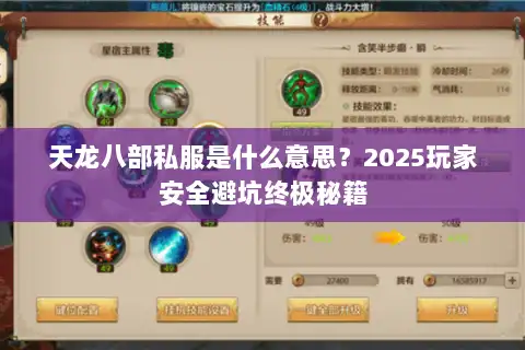 天龙八部私服是什么意思？2025玩家安全避坑终极秘籍