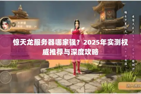 惊天龙服务器哪家强？2025年实测权威推荐与深度攻略