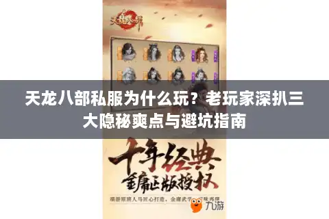 天龙八部私服为什么玩？老玩家深扒三大隐秘爽点与避坑指南