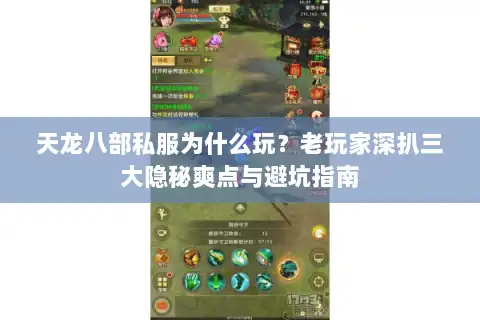 天龙八部私服为什么玩？老玩家深扒三大隐秘爽点与避坑指南