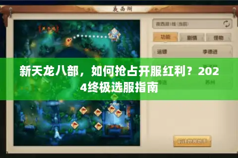 新天龙八部，如何抢占开服红利？2024终极选服指南