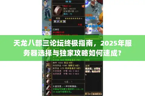 天龙八部三论坛终极指南,2025年服务器选择与独家攻略如何速成? 天龙八部三论坛终极指南,2025年服务器选择与独家攻略如何速成?