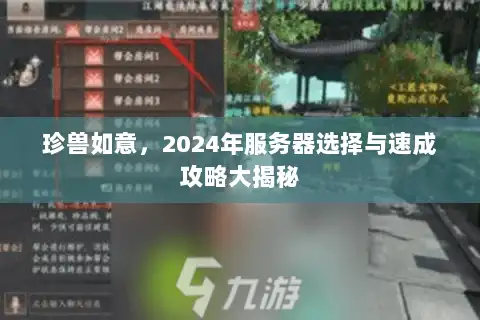 珍兽如意，2024年服务器选择与速成攻略大揭秘