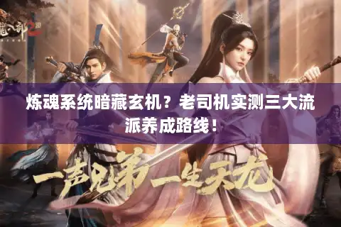 炼魂系统暗藏玄机？老司机实测三大流派养成路线！